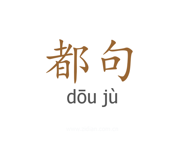 都句