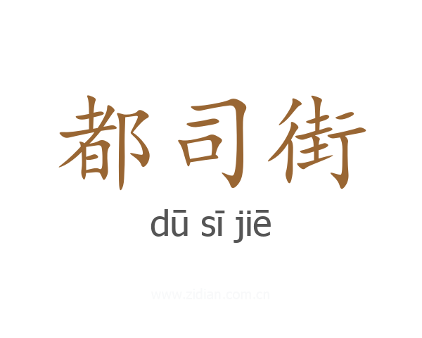 都司街