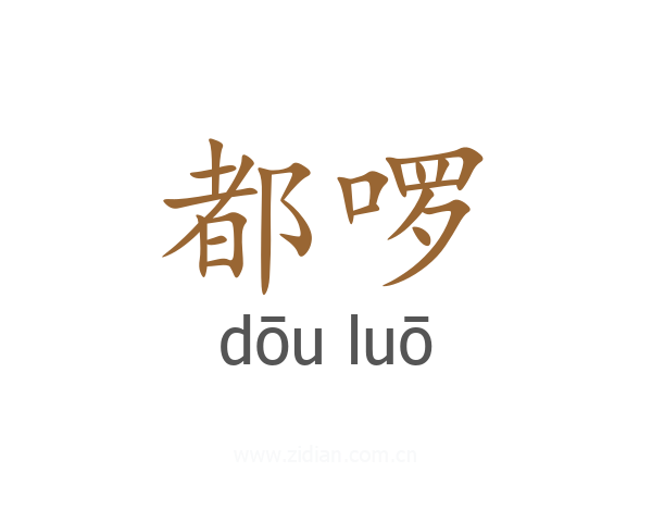 都啰