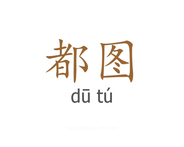 都图