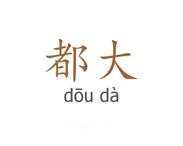 都大