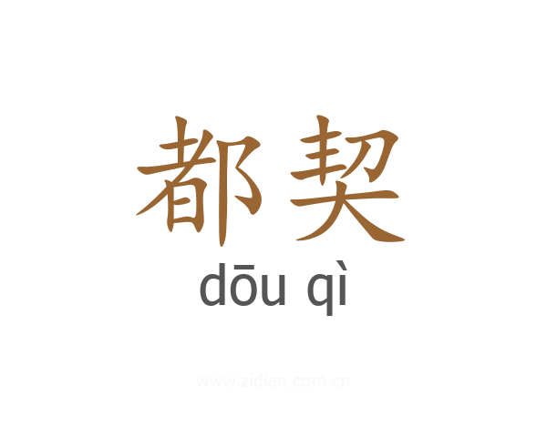 都契