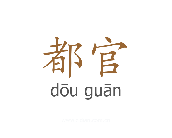 都官