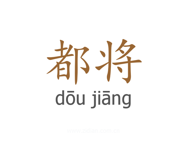 都将