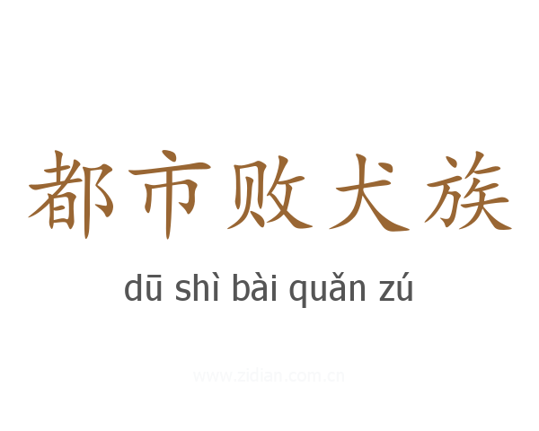 都市败犬族