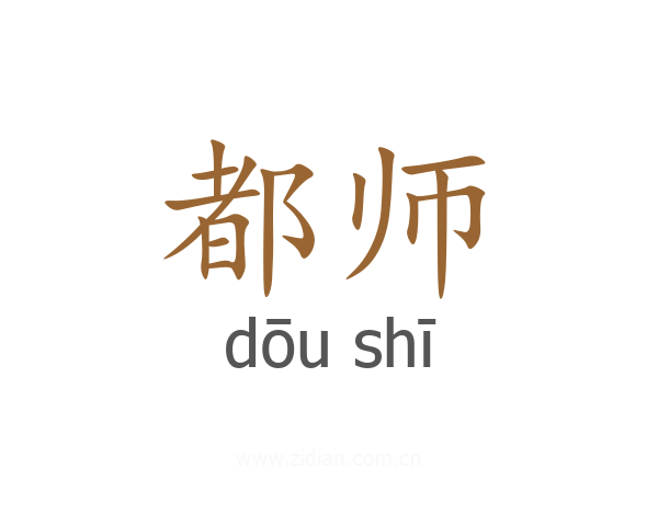 都师
