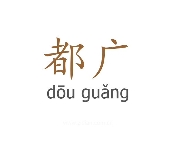 都广