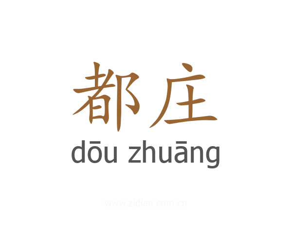 都庄