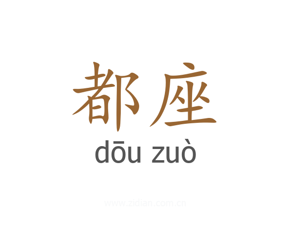 都座