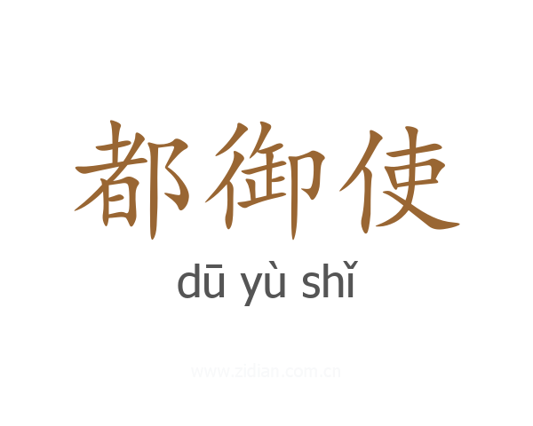 都御使