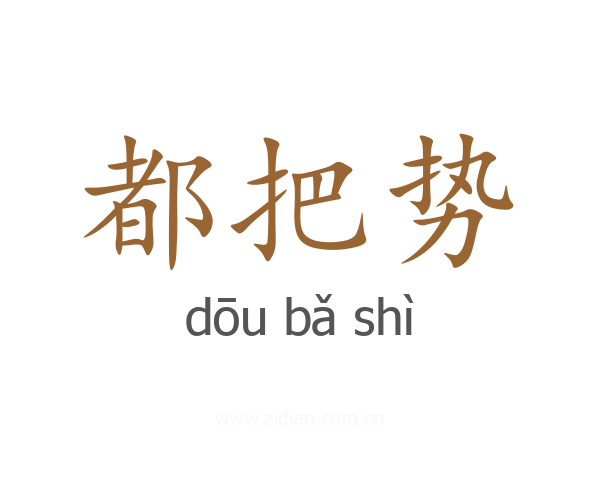都把势