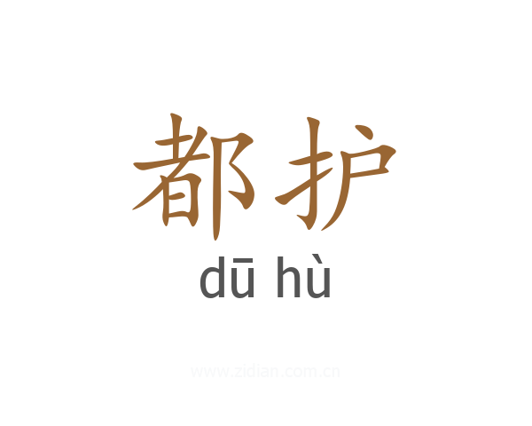 都护