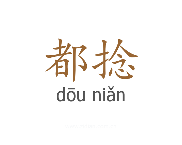 都捻