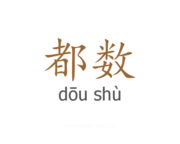 都数