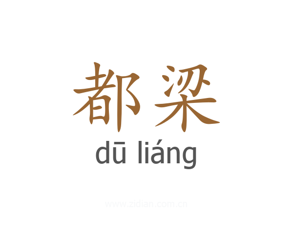 都梁