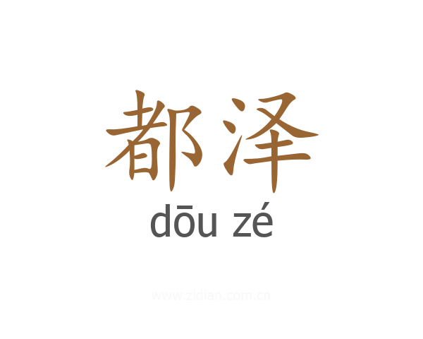 都泽