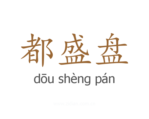 都盛盘