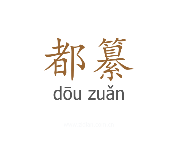 都纂