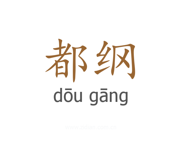 都纲