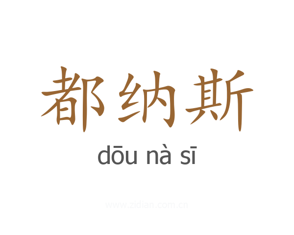 都纳斯