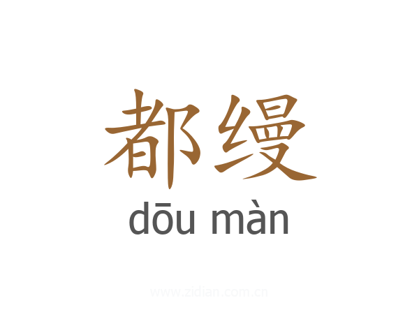 都缦