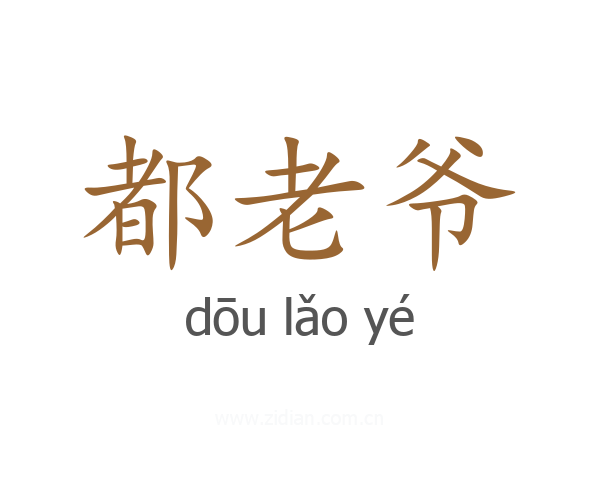 都老爷
