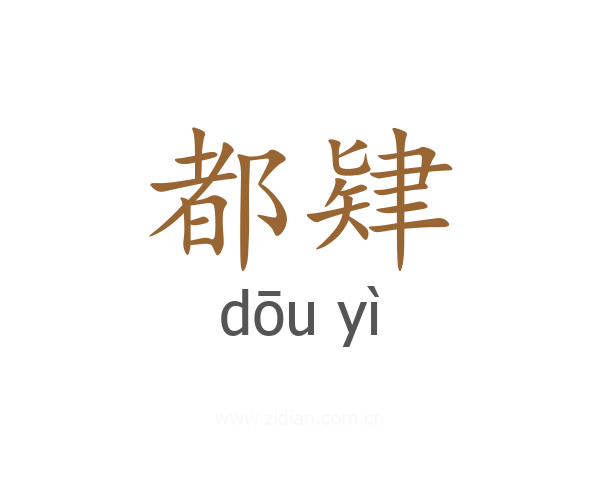 都肄
