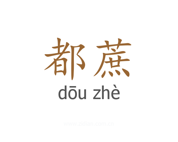 都蔗