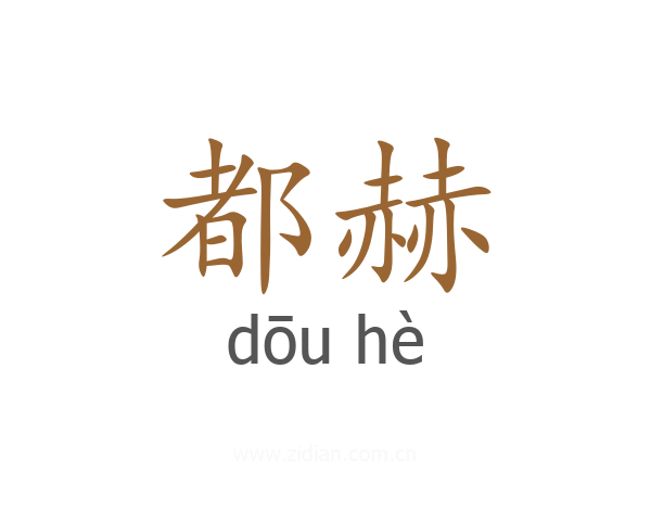 都赫