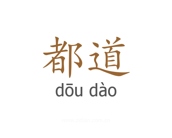 都道
