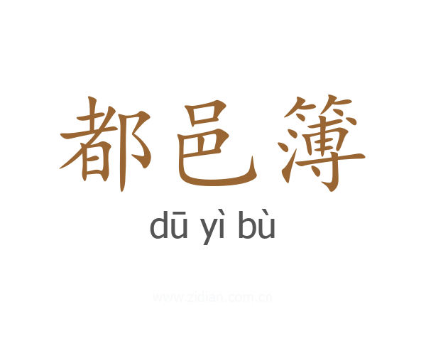 都邑簿