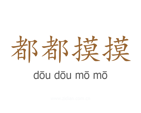都都摸摸