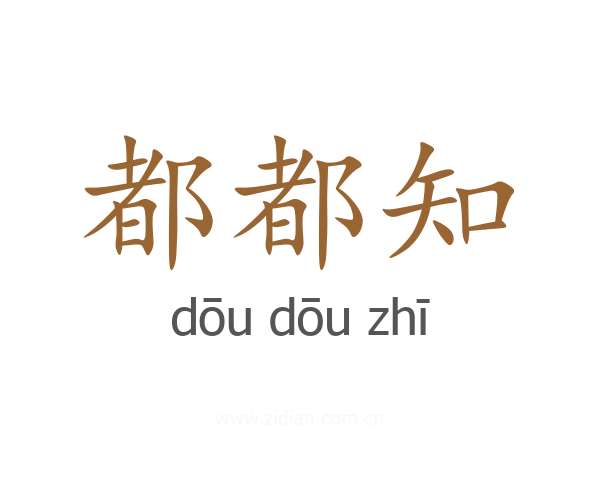 都都知