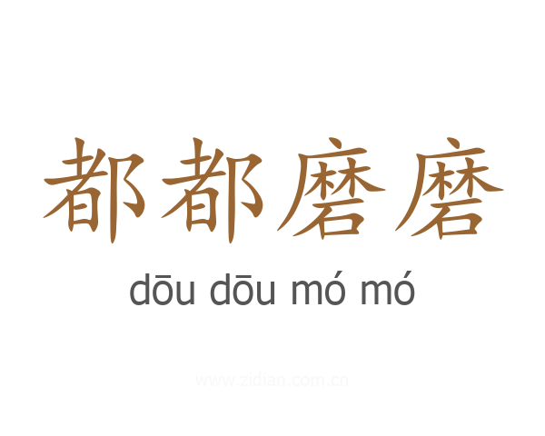 都都磨磨