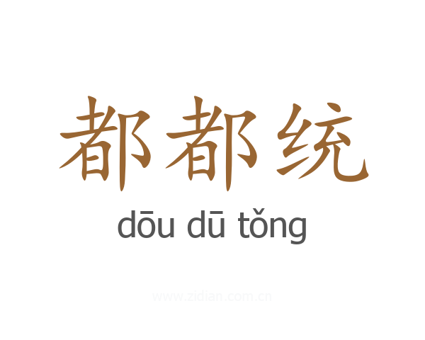 都都统