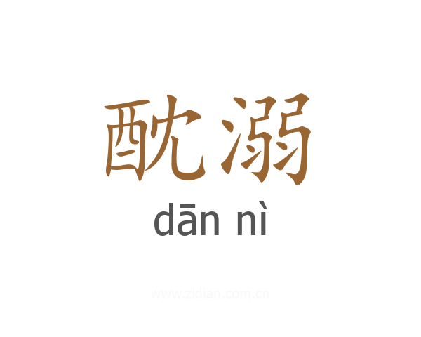 酖溺