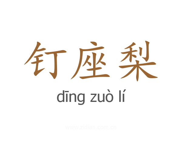 钉座梨
