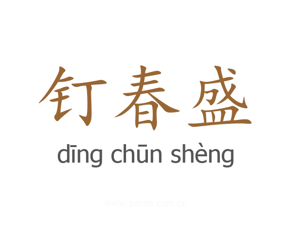 钉春盛