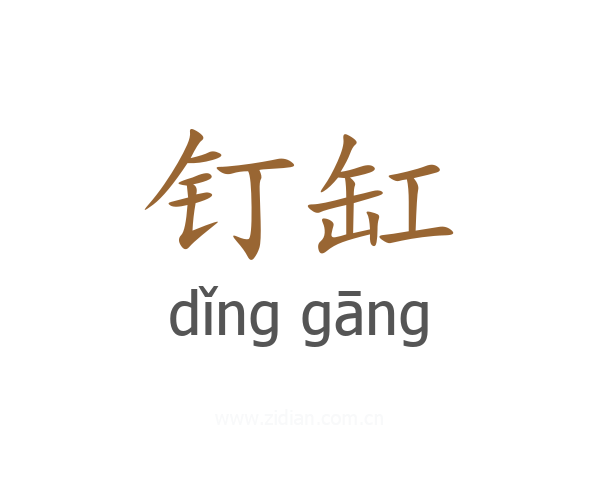 钉缸