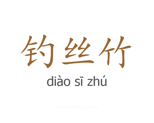钓丝竹