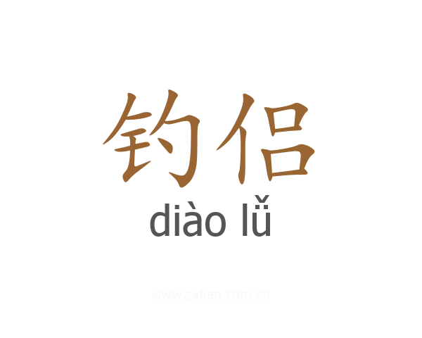 钓侣