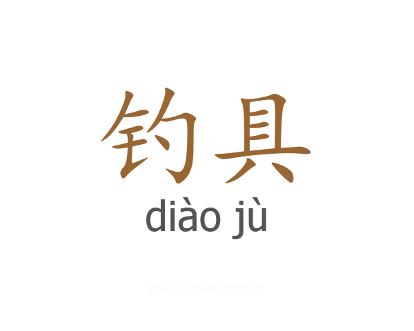 钓具