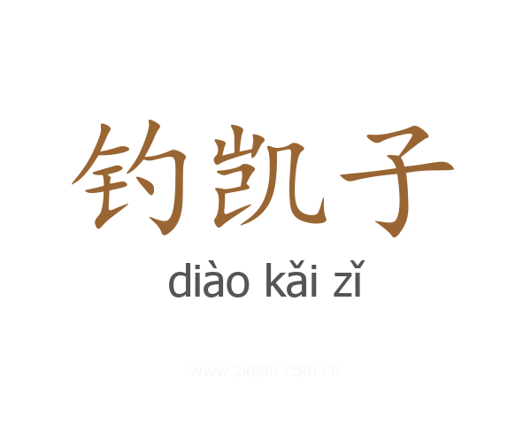 钓凯子