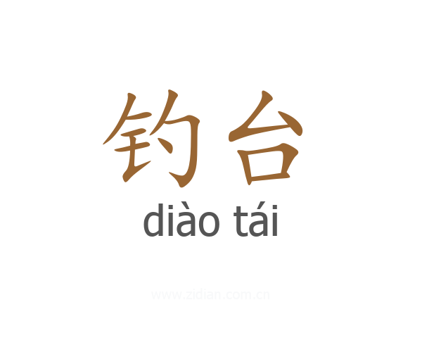 钓台