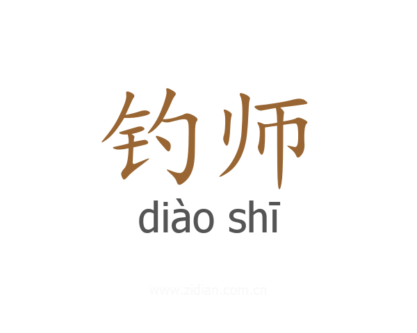 钓师