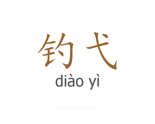 钓弋