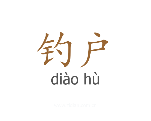 钓户