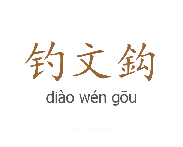 钓文鈎