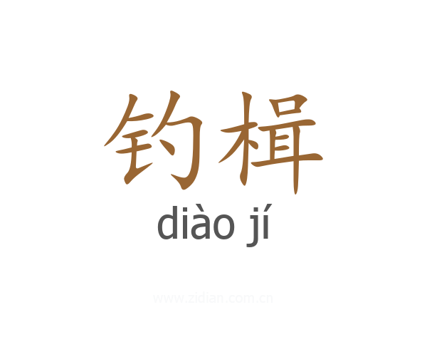 钓楫