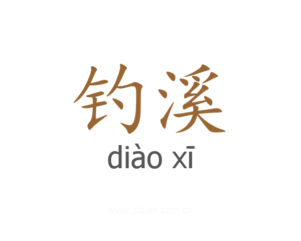 钓溪